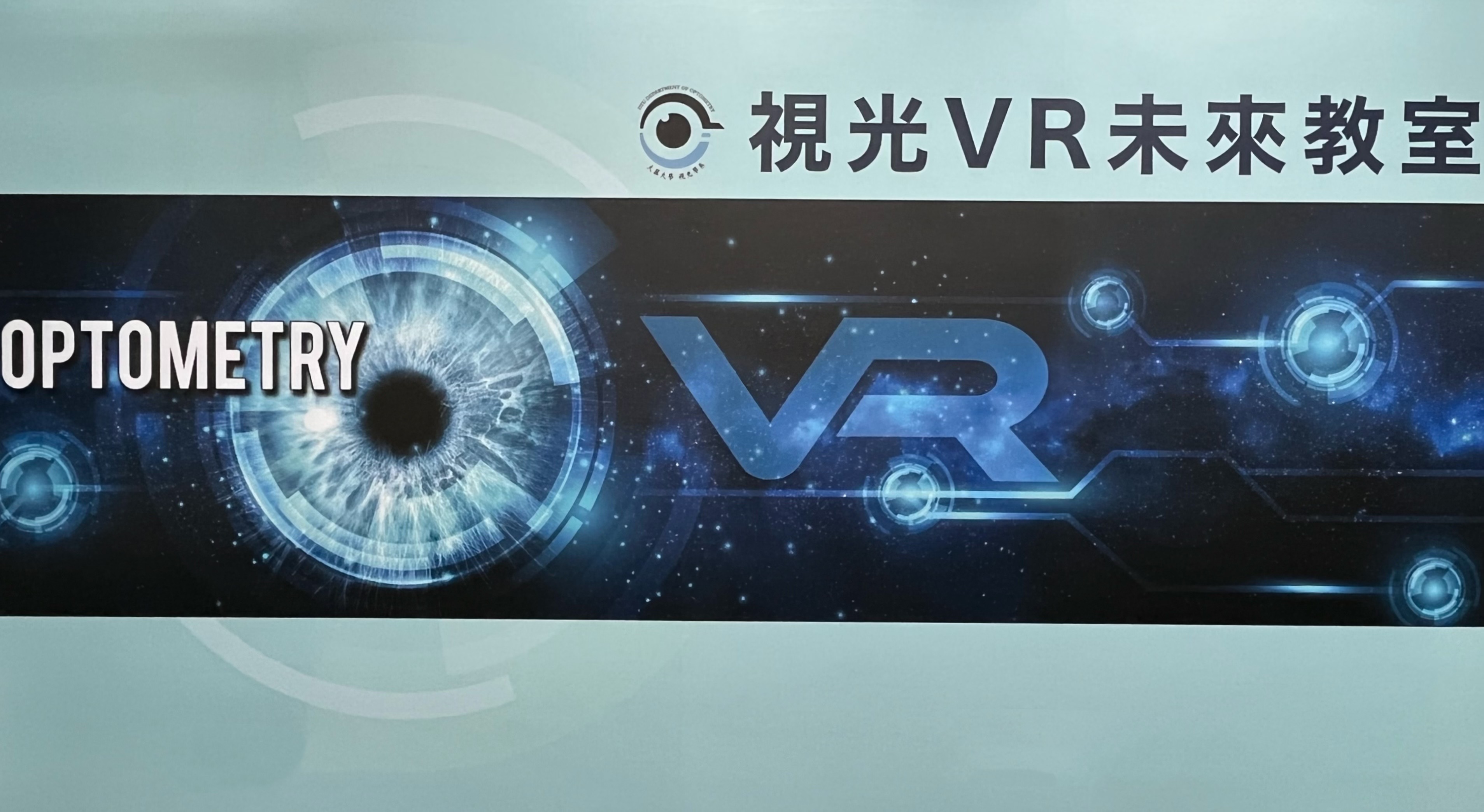 視光未來VR教室