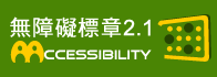 AA檢測等級無障礙網頁檢測中